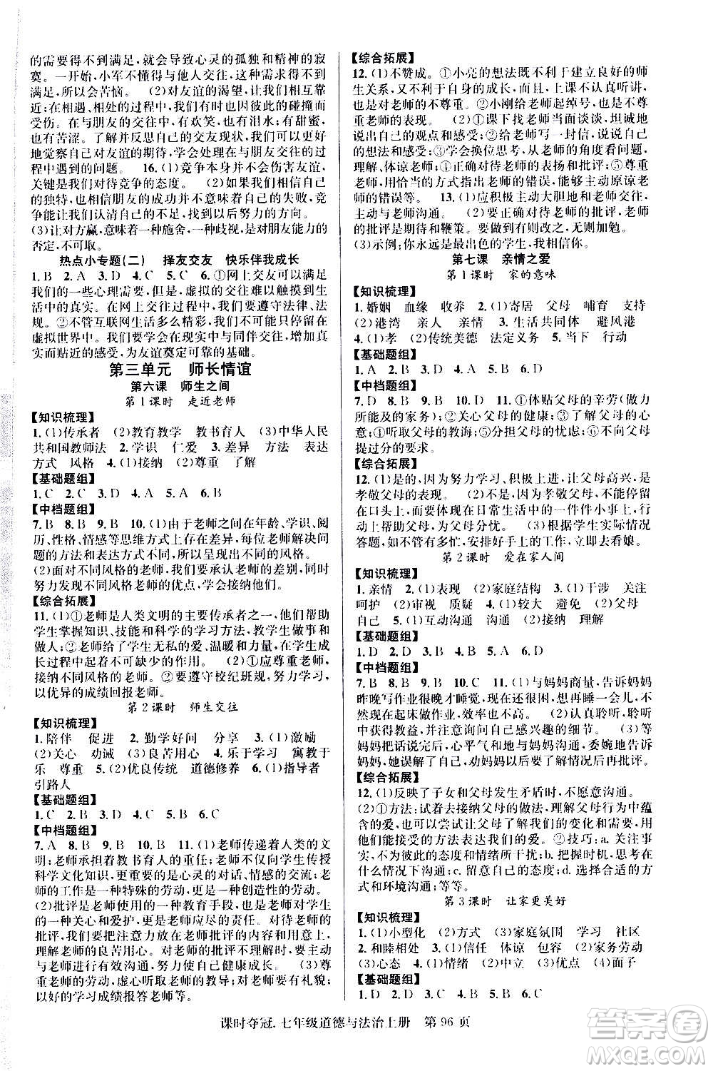 新世紀出版社2020課時奪冠道德與法治七年級上冊R人教版答案