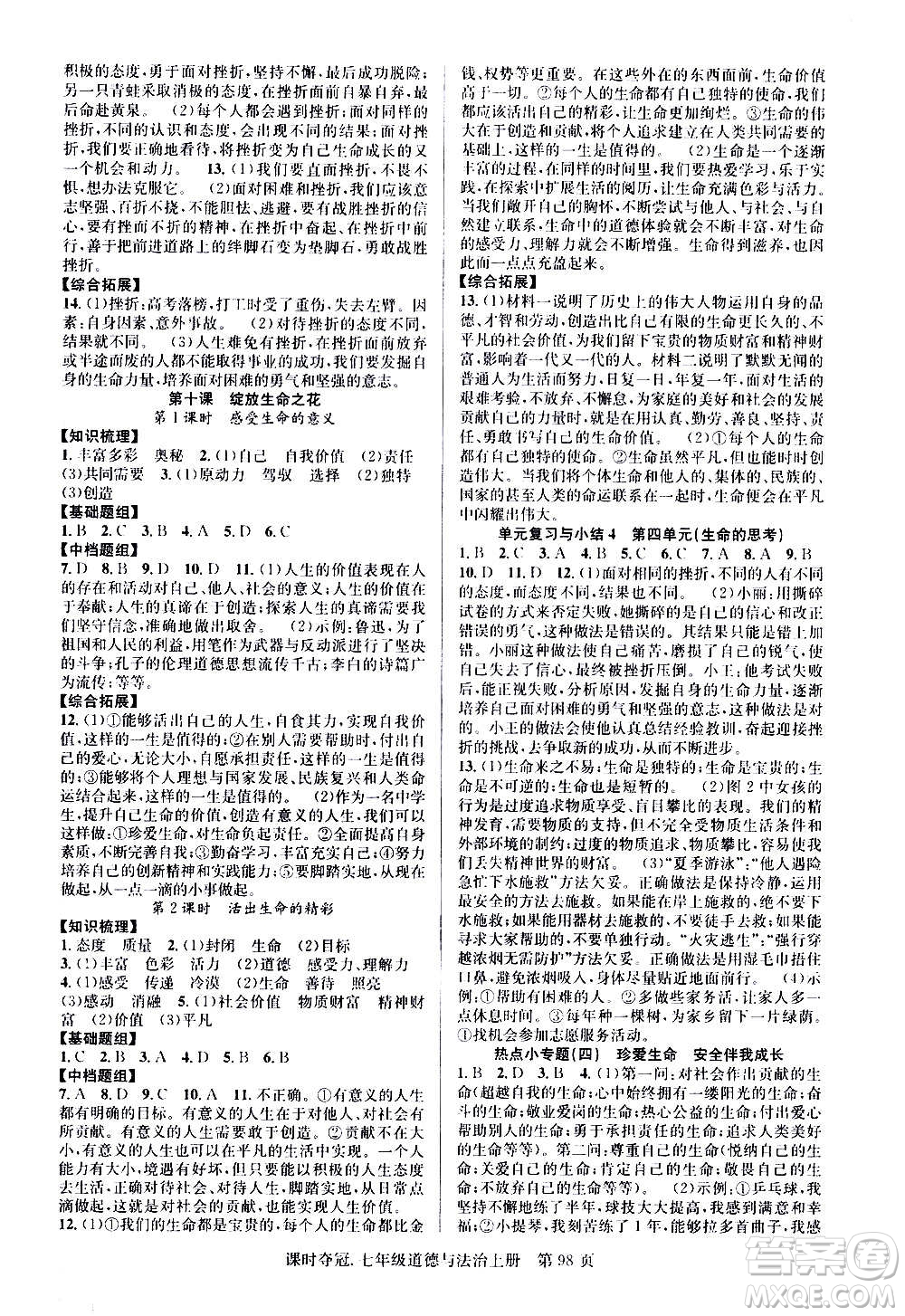 新世紀出版社2020課時奪冠道德與法治七年級上冊R人教版答案