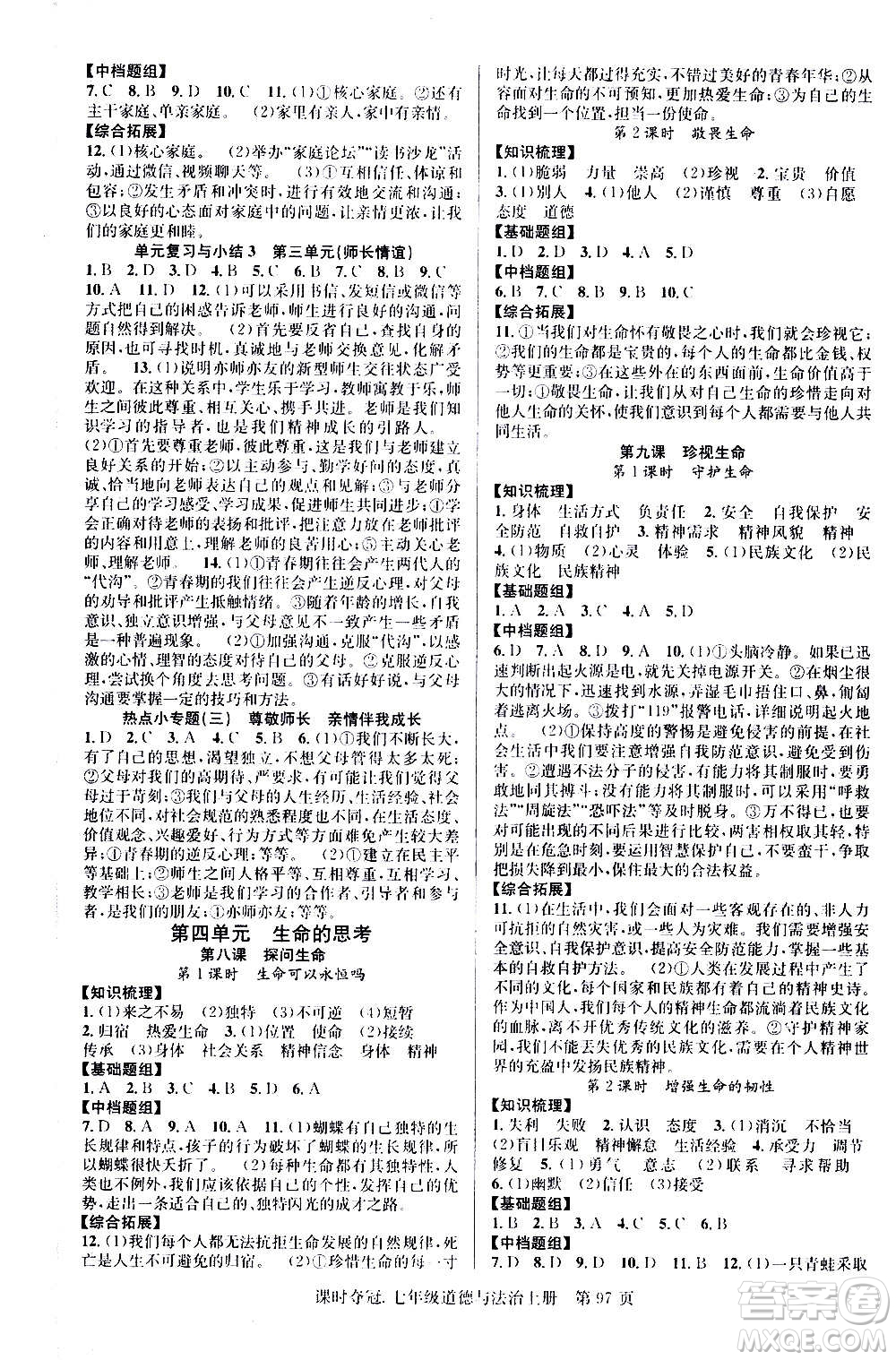 新世紀出版社2020課時奪冠道德與法治七年級上冊R人教版答案