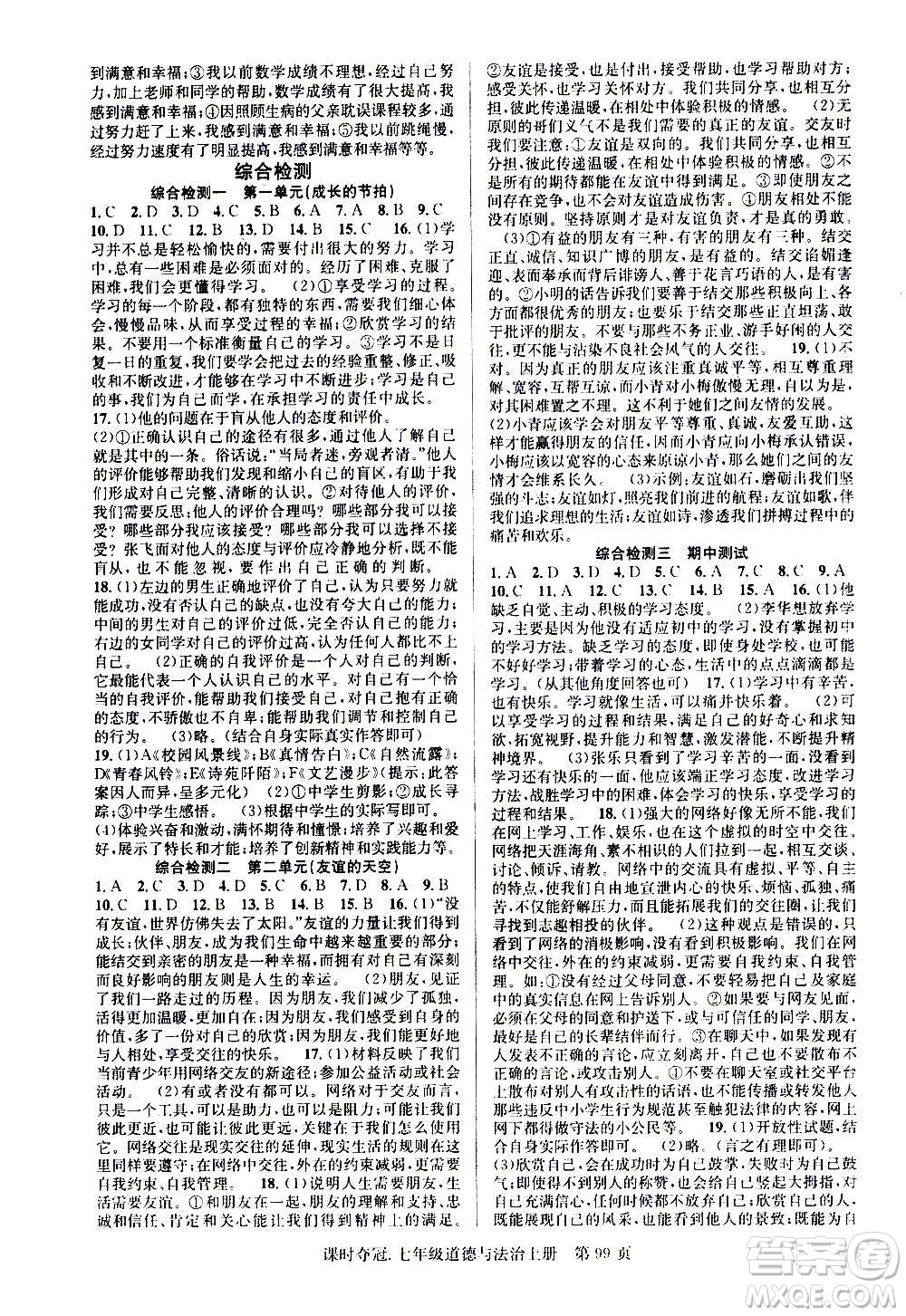 新世紀出版社2020課時奪冠道德與法治七年級上冊R人教版答案