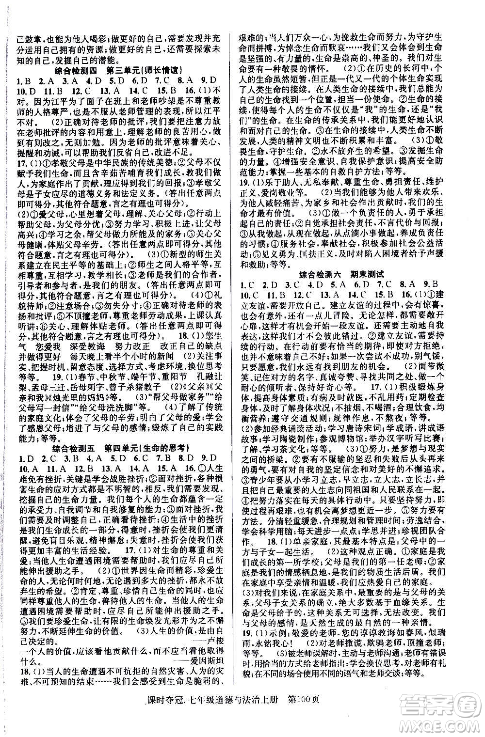 新世紀出版社2020課時奪冠道德與法治七年級上冊R人教版答案