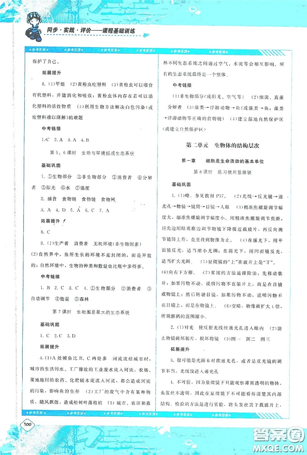 湖南少年兒童出版社2020課程基礎(chǔ)訓(xùn)練七年級(jí)生物上冊(cè)人教版答案