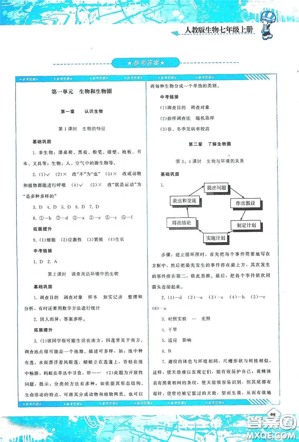 湖南少年兒童出版社2020課程基礎(chǔ)訓(xùn)練七年級(jí)生物上冊(cè)人教版答案