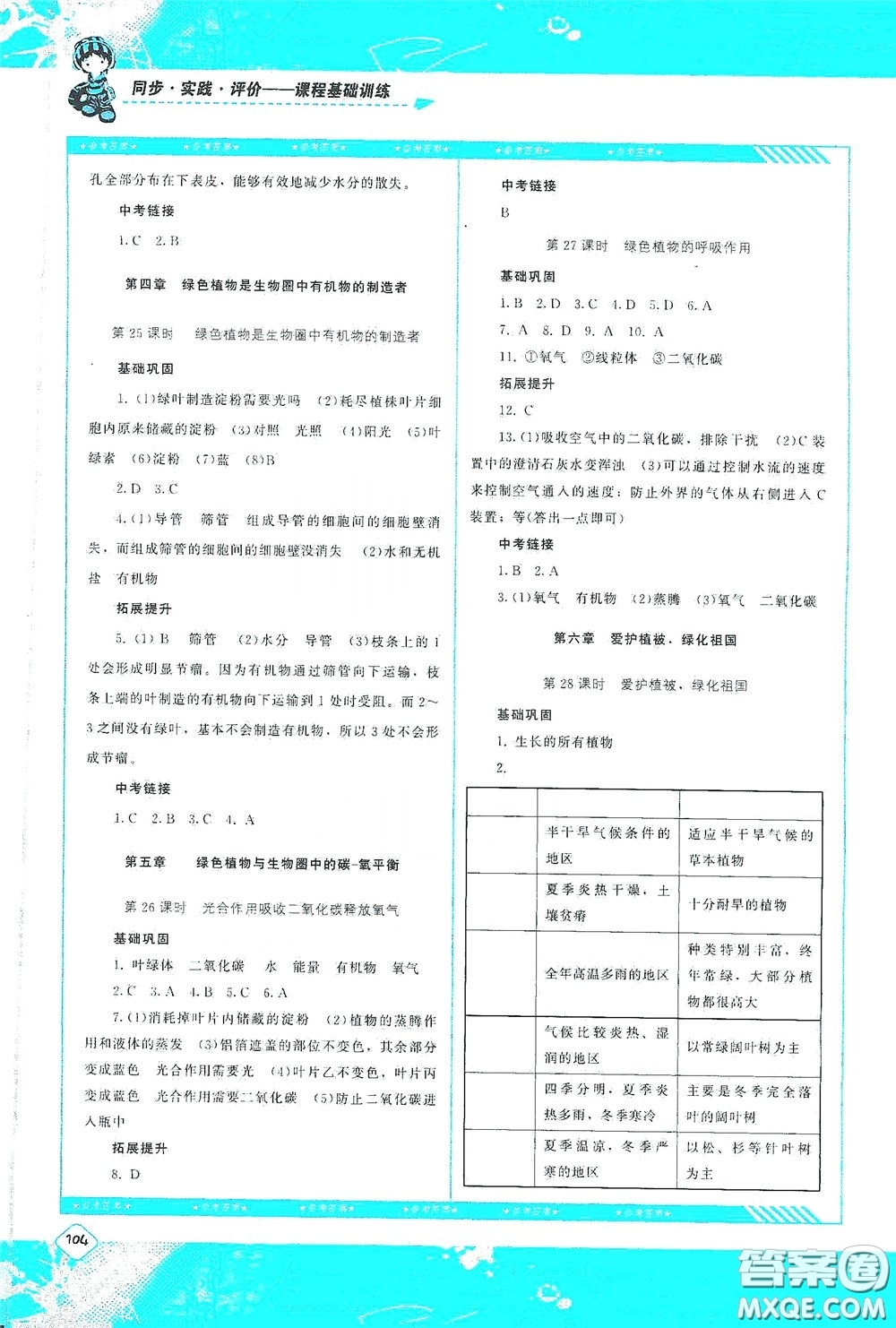 湖南少年兒童出版社2020課程基礎(chǔ)訓(xùn)練七年級(jí)生物上冊(cè)人教版答案