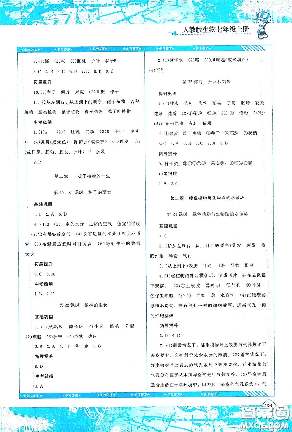湖南少年兒童出版社2020課程基礎(chǔ)訓(xùn)練七年級(jí)生物上冊(cè)人教版答案