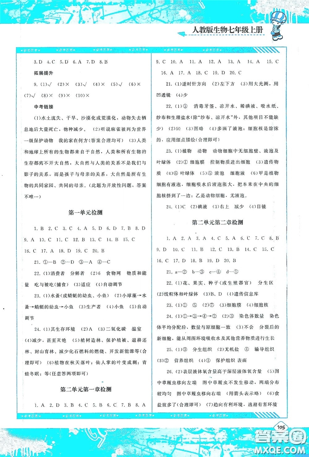 湖南少年兒童出版社2020課程基礎(chǔ)訓(xùn)練七年級(jí)生物上冊(cè)人教版答案