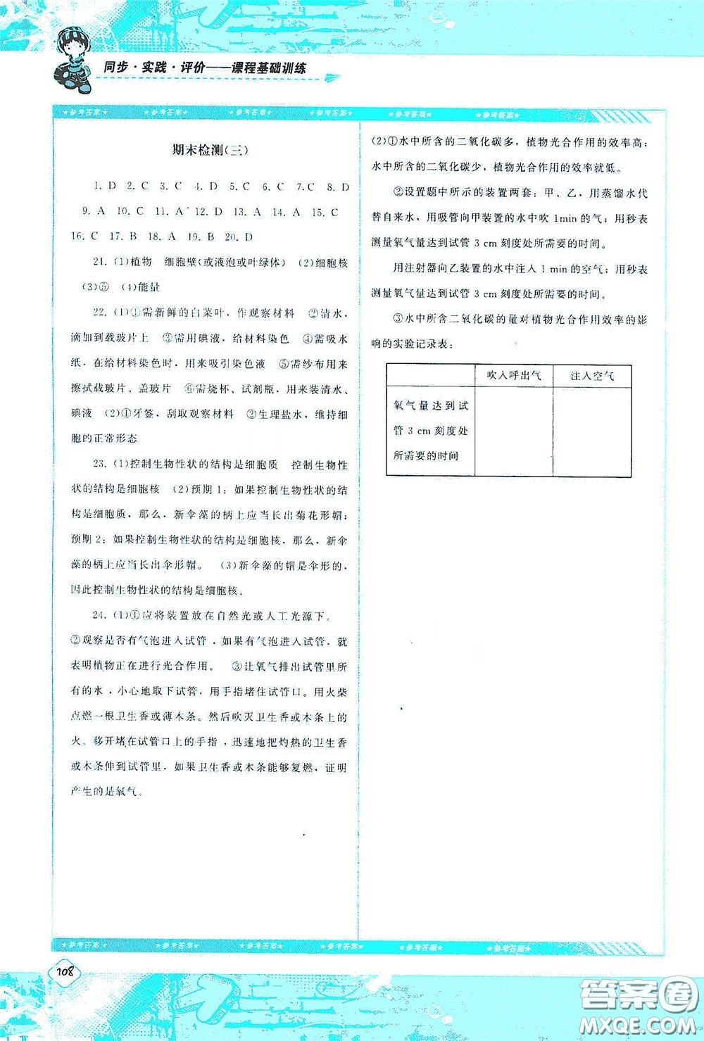 湖南少年兒童出版社2020課程基礎(chǔ)訓(xùn)練七年級(jí)生物上冊(cè)人教版答案