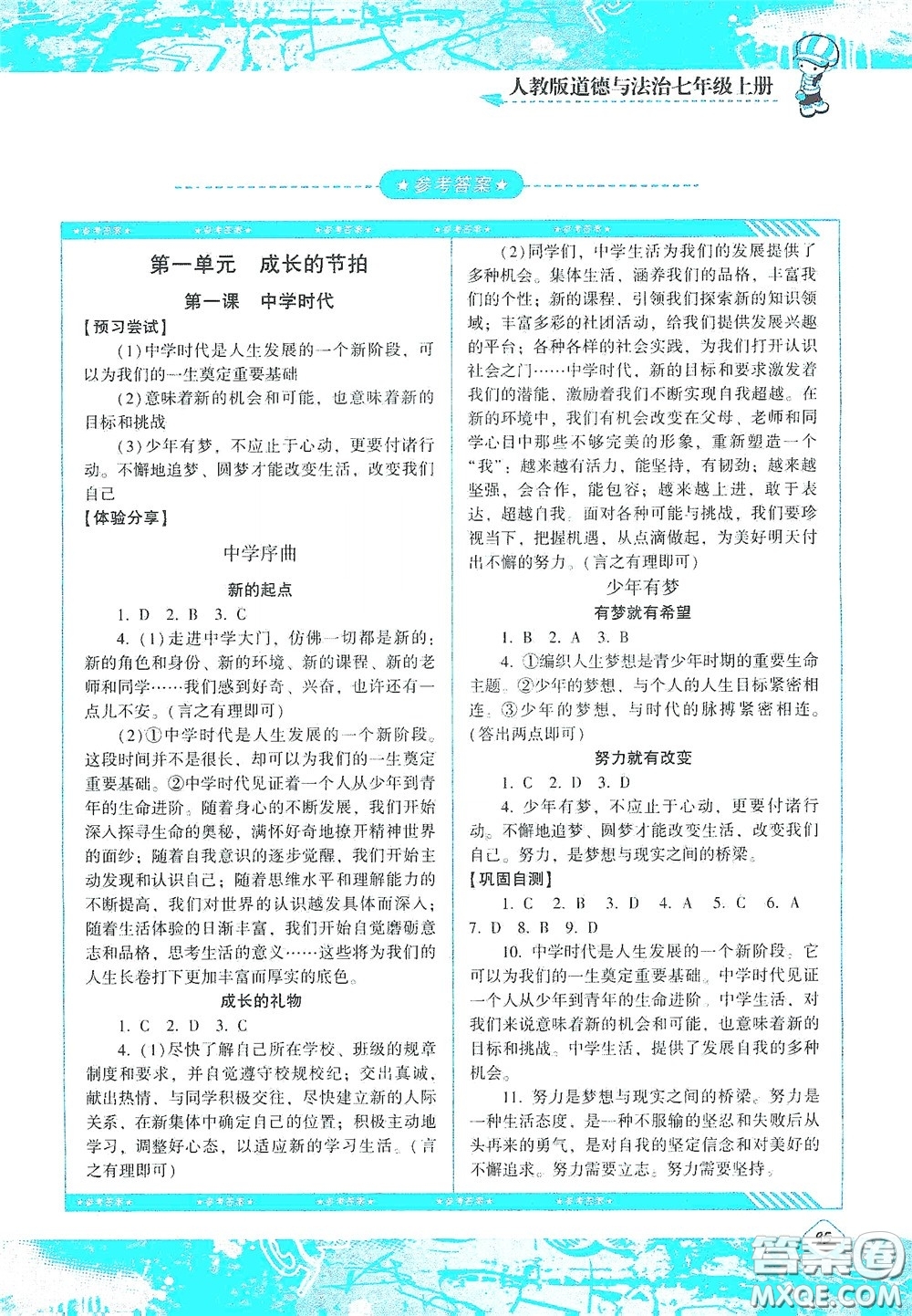 湖南少年兒童出版社2020課程基礎訓練七年級道德與法治上冊人教版答案