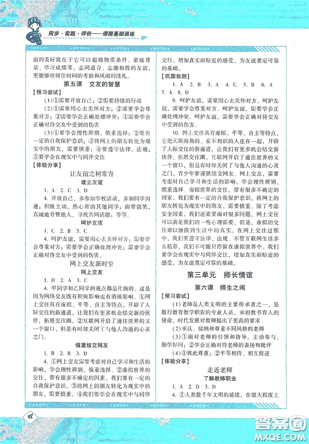 湖南少年兒童出版社2020課程基礎訓練七年級道德與法治上冊人教版答案