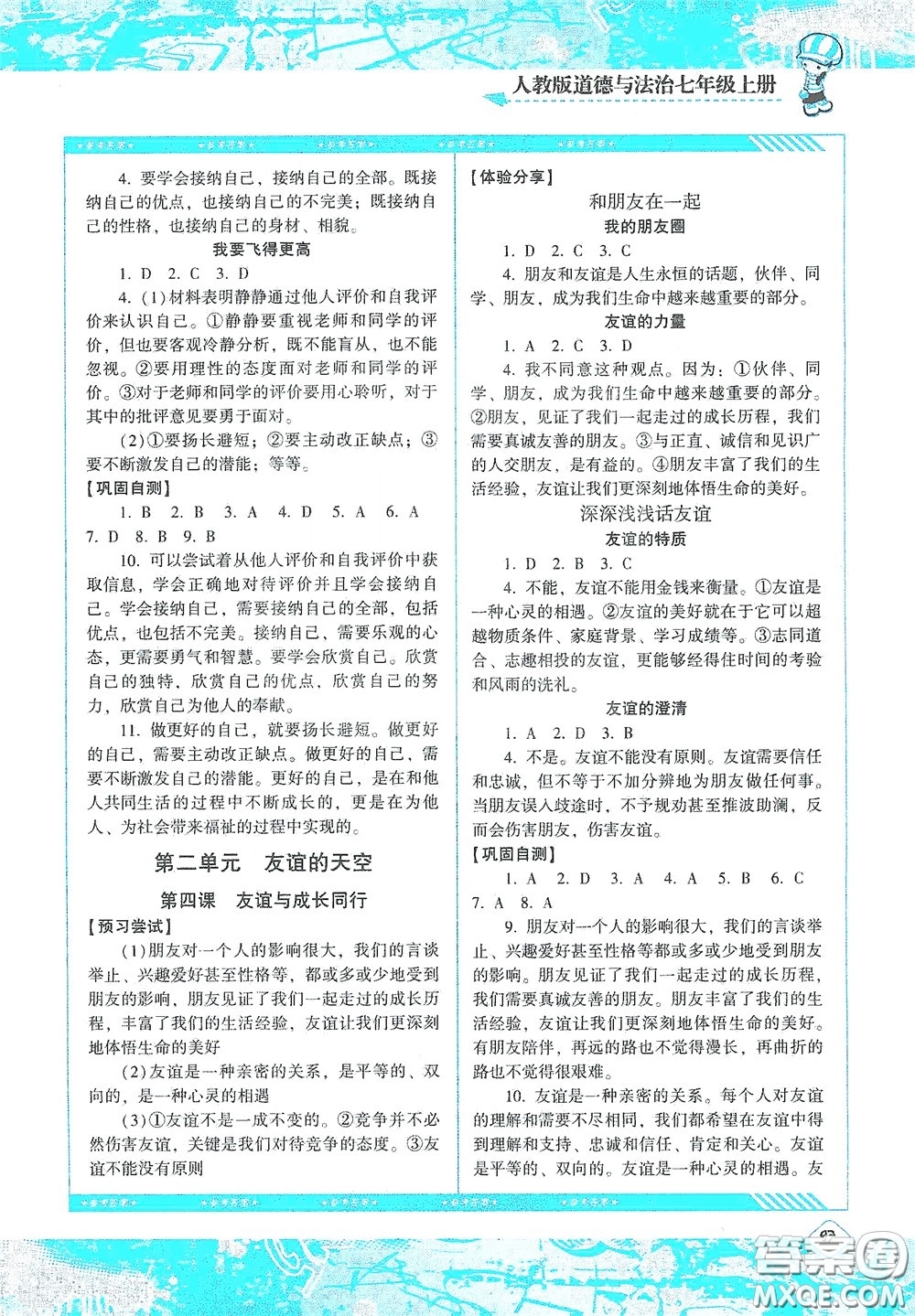 湖南少年兒童出版社2020課程基礎訓練七年級道德與法治上冊人教版答案