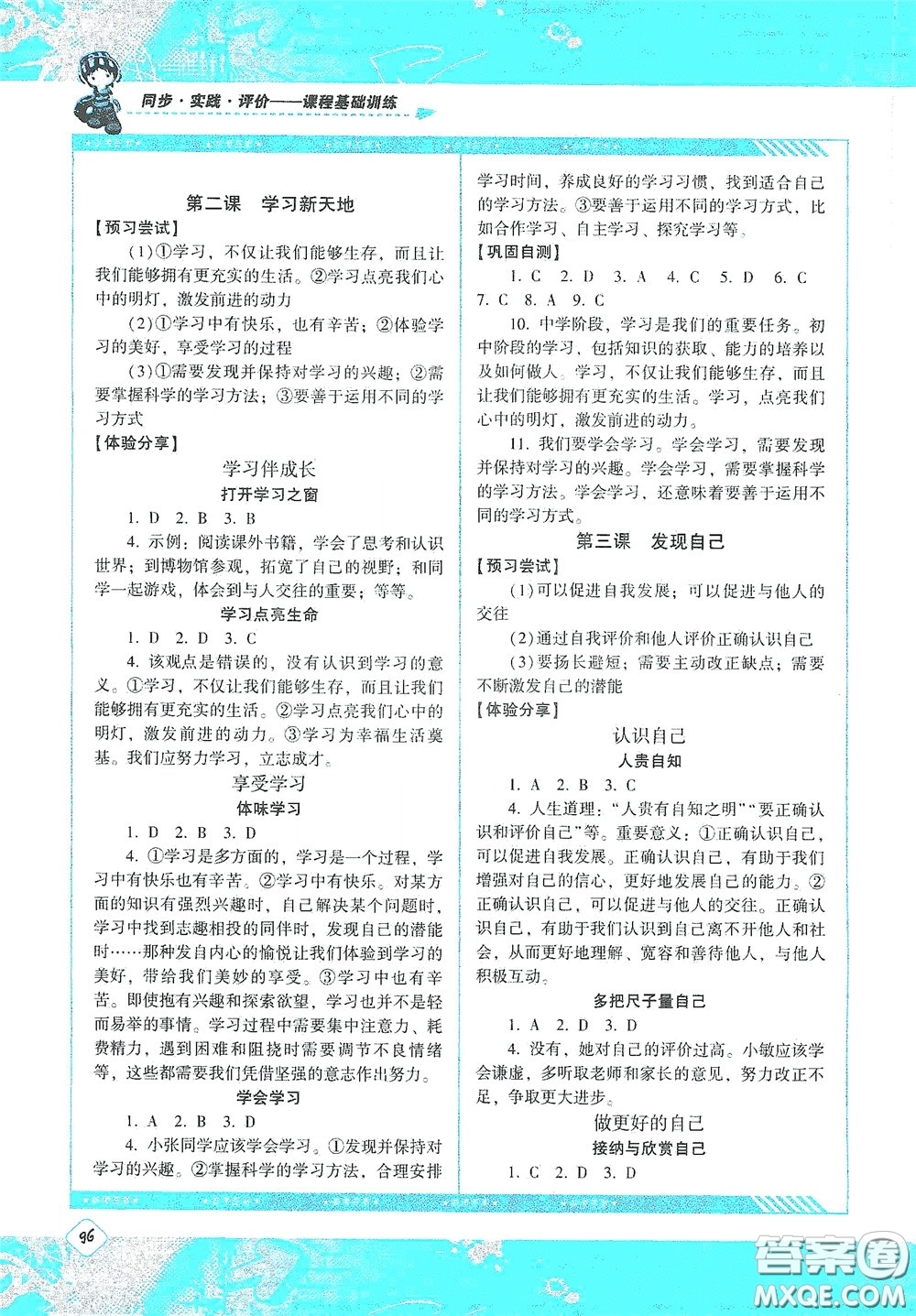 湖南少年兒童出版社2020課程基礎訓練七年級道德與法治上冊人教版答案