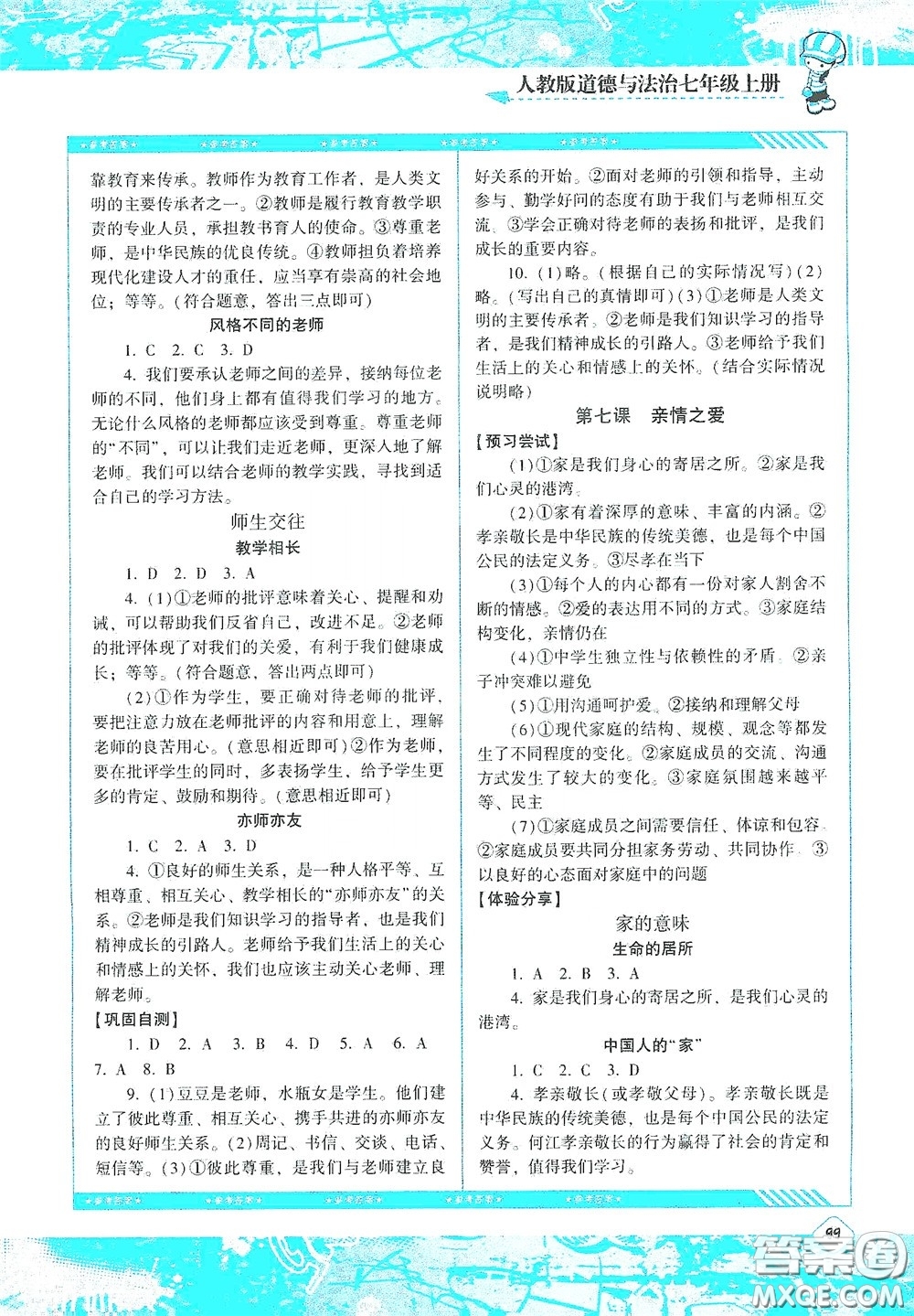 湖南少年兒童出版社2020課程基礎訓練七年級道德與法治上冊人教版答案