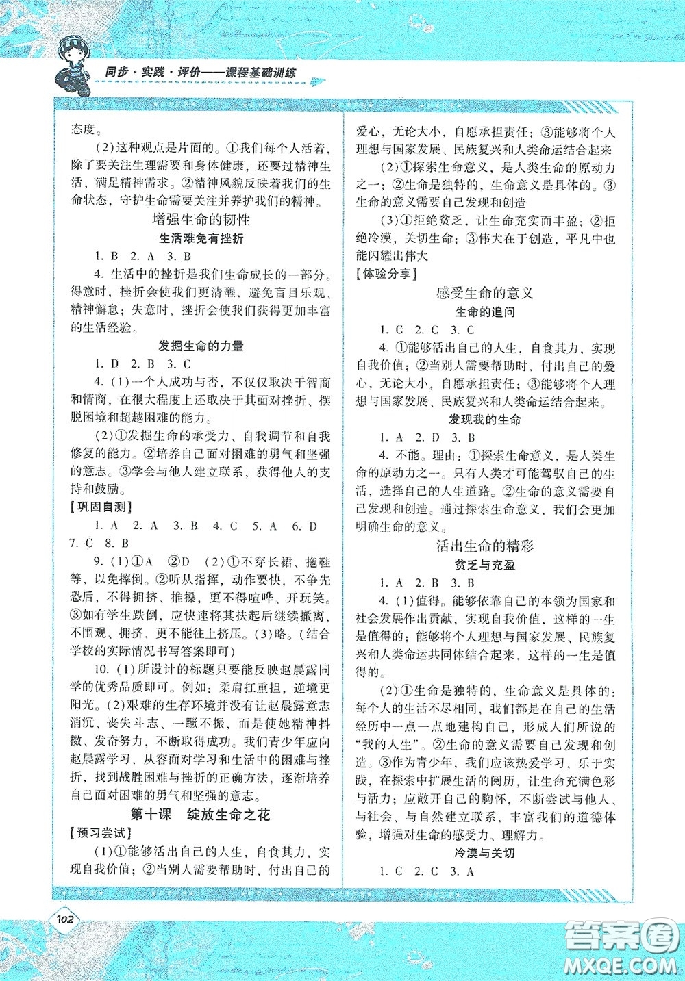 湖南少年兒童出版社2020課程基礎訓練七年級道德與法治上冊人教版答案