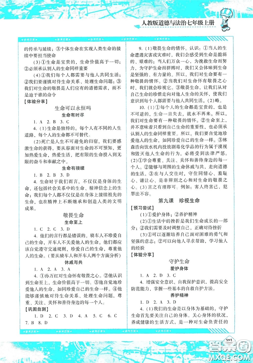 湖南少年兒童出版社2020課程基礎訓練七年級道德與法治上冊人教版答案