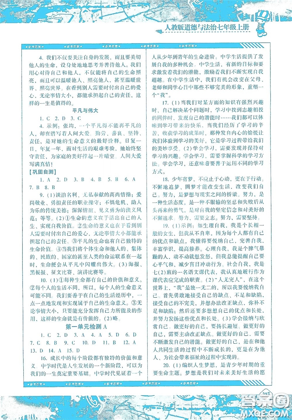 湖南少年兒童出版社2020課程基礎訓練七年級道德與法治上冊人教版答案