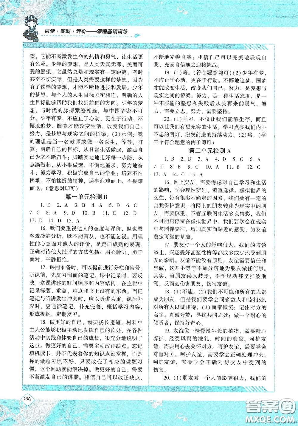 湖南少年兒童出版社2020課程基礎訓練七年級道德與法治上冊人教版答案