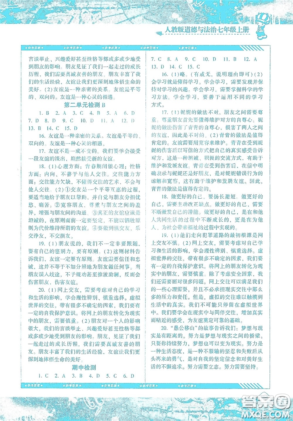 湖南少年兒童出版社2020課程基礎訓練七年級道德與法治上冊人教版答案