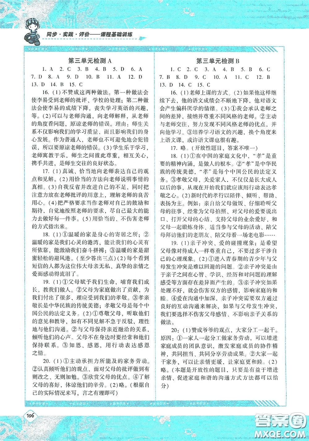 湖南少年兒童出版社2020課程基礎訓練七年級道德與法治上冊人教版答案