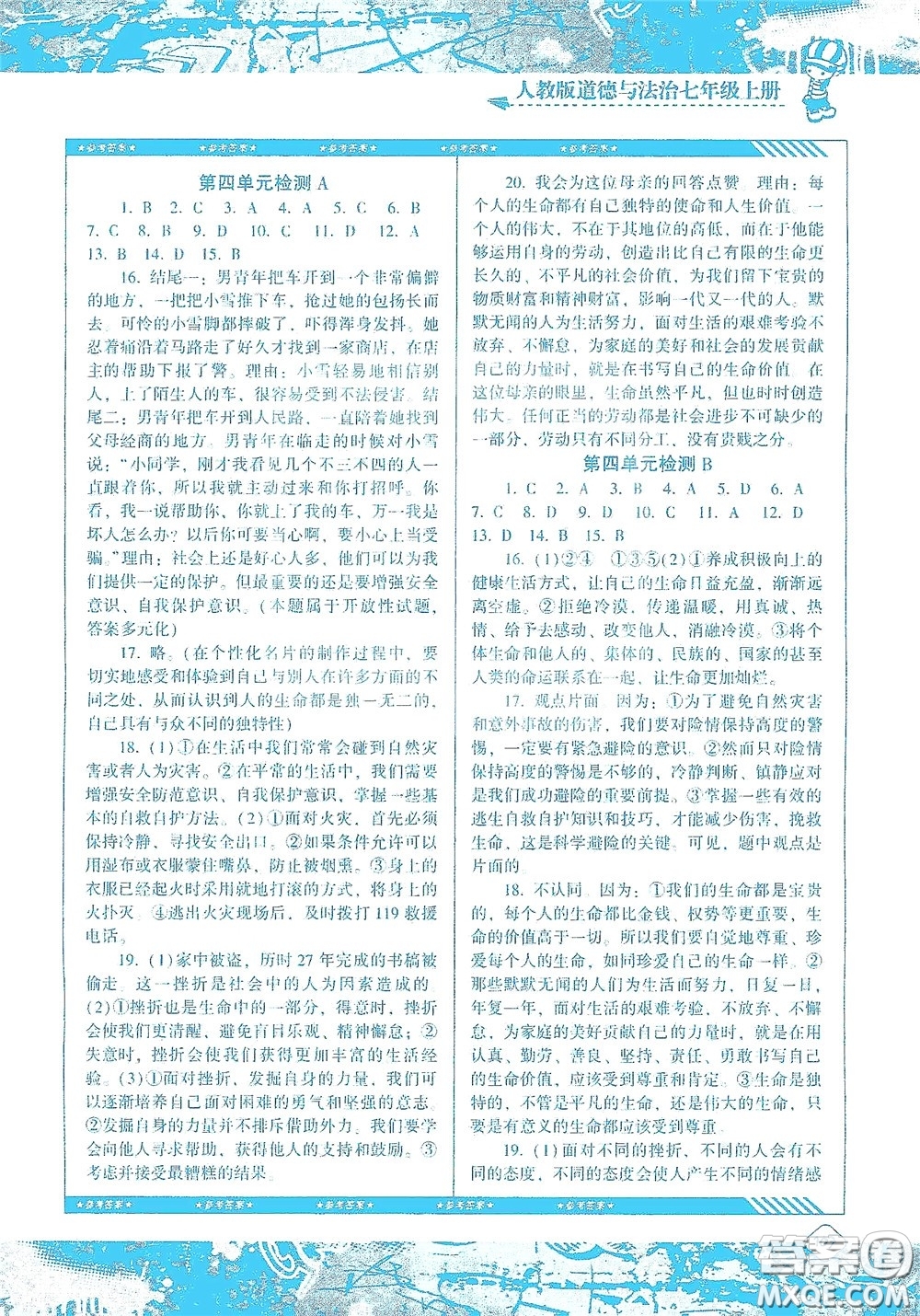 湖南少年兒童出版社2020課程基礎訓練七年級道德與法治上冊人教版答案