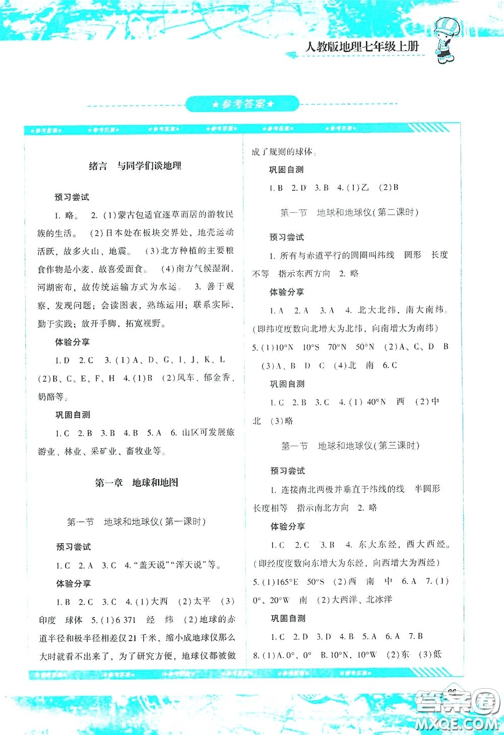 湖南少年兒童出版社2020課程基礎(chǔ)訓(xùn)練七年級地理上冊人教版答案