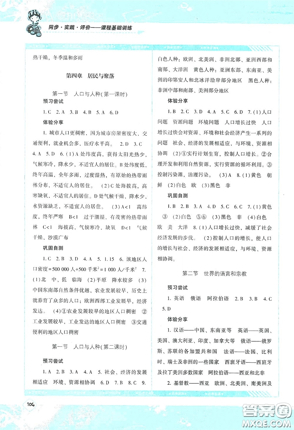 湖南少年兒童出版社2020課程基礎(chǔ)訓(xùn)練七年級地理上冊人教版答案