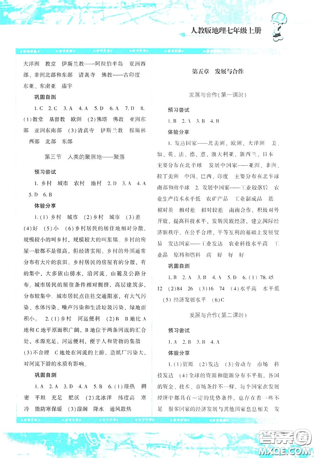 湖南少年兒童出版社2020課程基礎(chǔ)訓(xùn)練七年級地理上冊人教版答案