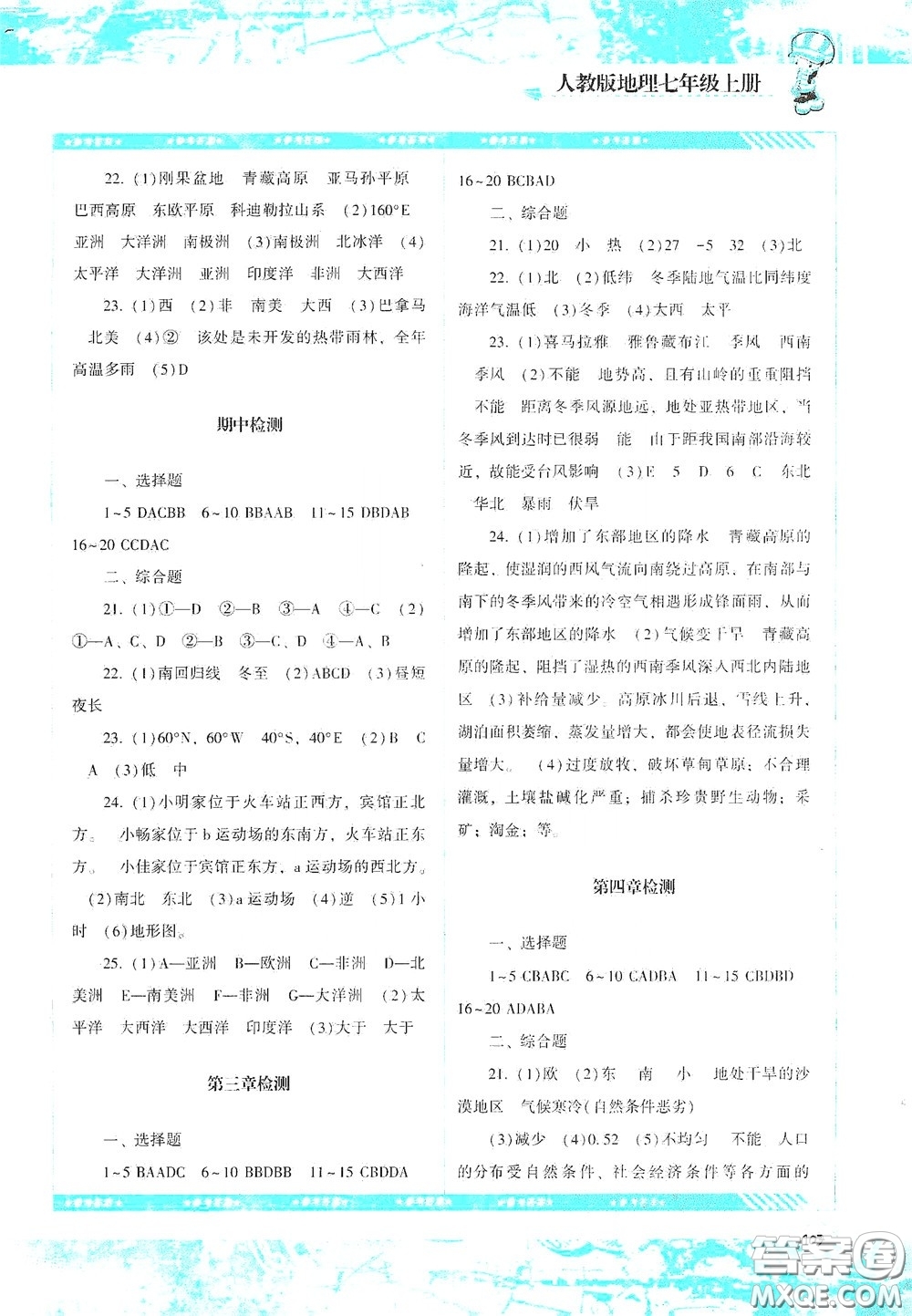 湖南少年兒童出版社2020課程基礎(chǔ)訓(xùn)練七年級地理上冊人教版答案
