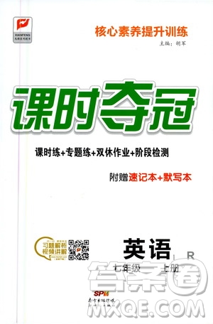 新世紀(jì)出版社2020課時(shí)奪冠英語七年級上冊R人教版答案