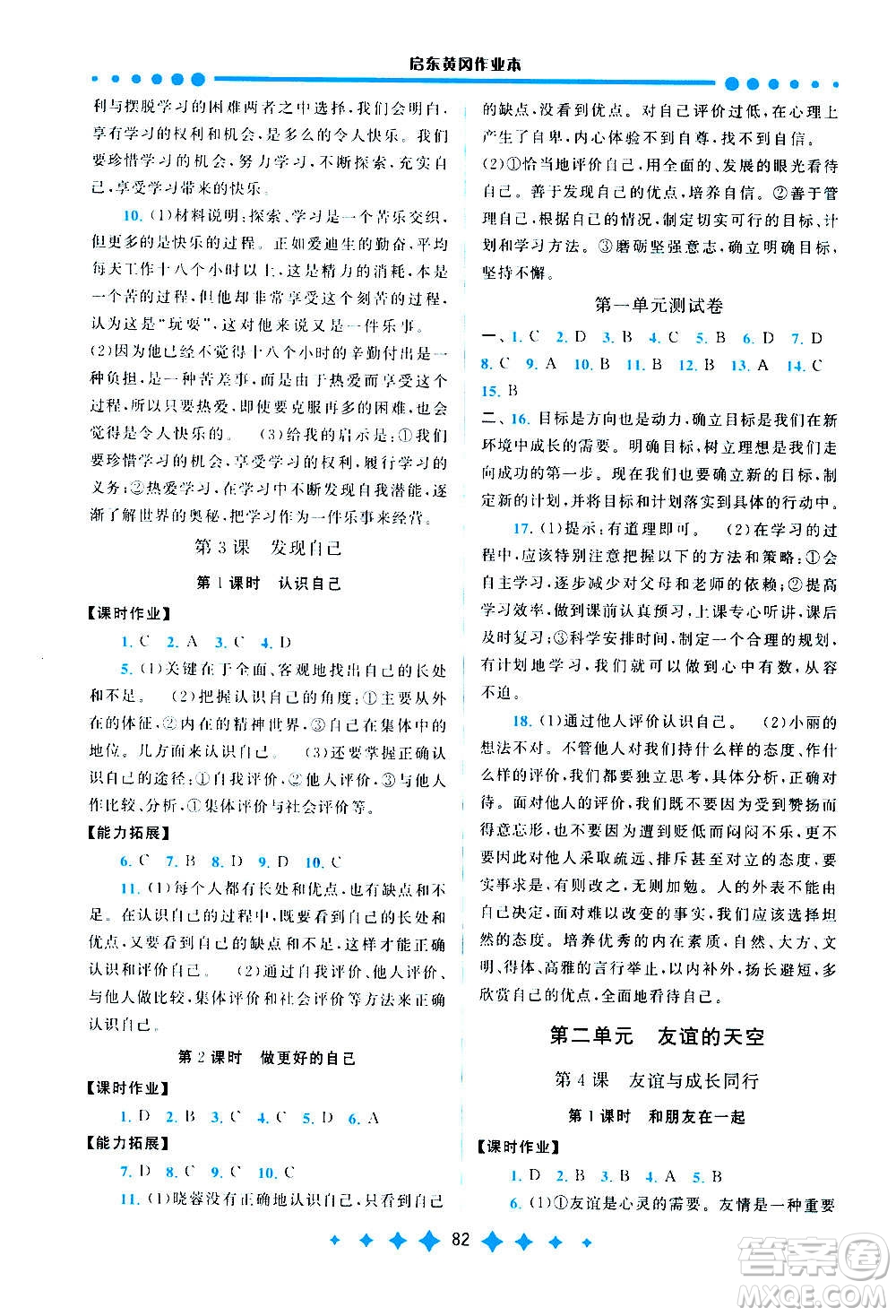 安徽人民出版社2020年啟東黃岡作業(yè)本道德與法治七年級上冊人民教育版答案