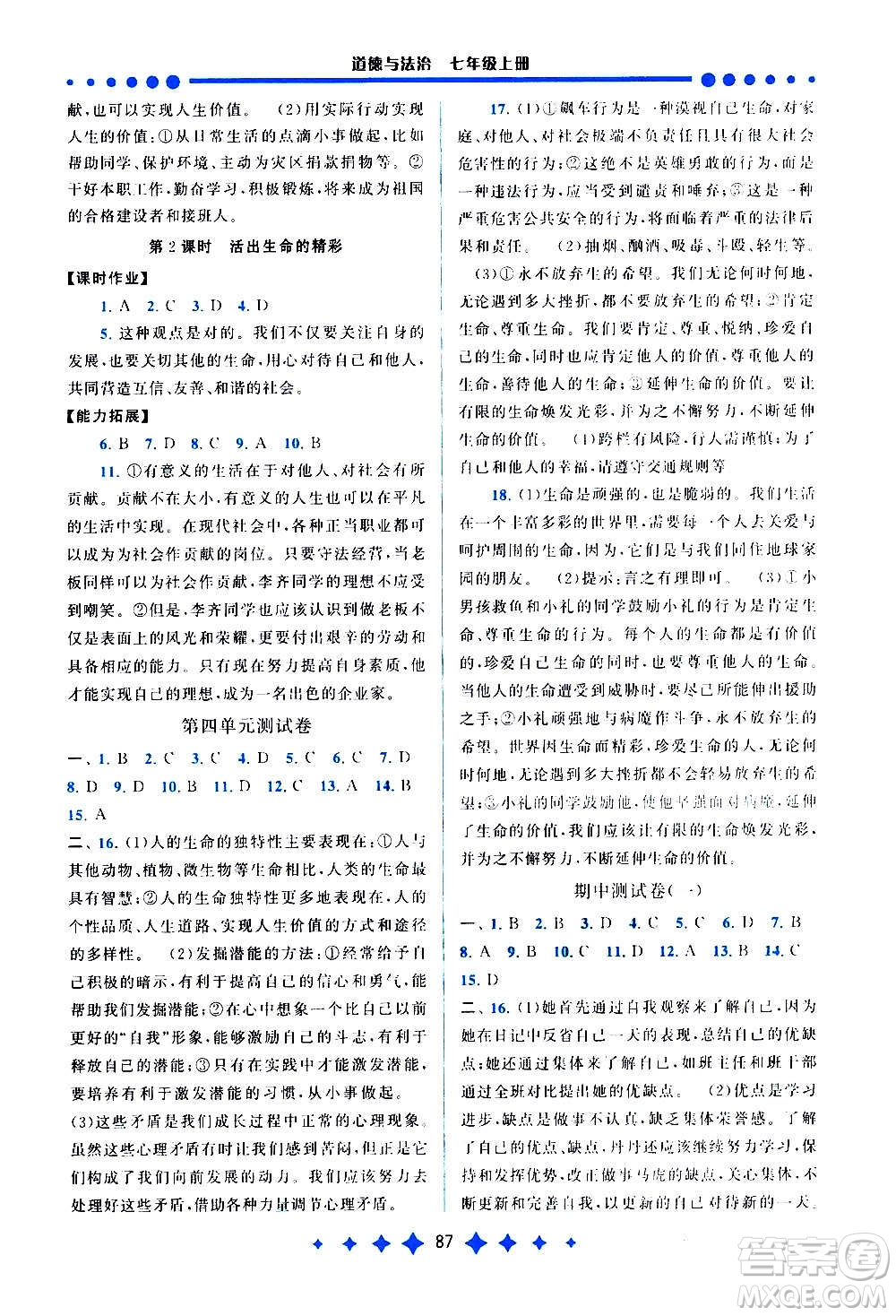 安徽人民出版社2020年啟東黃岡作業(yè)本道德與法治七年級上冊人民教育版答案