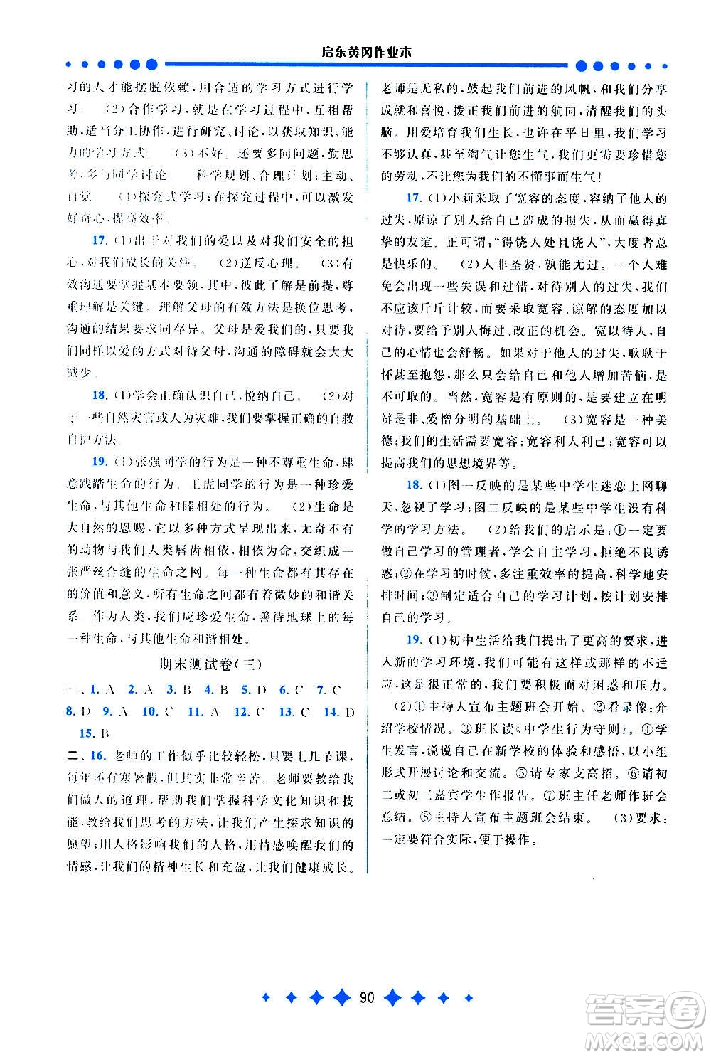 安徽人民出版社2020年啟東黃岡作業(yè)本道德與法治七年級上冊人民教育版答案