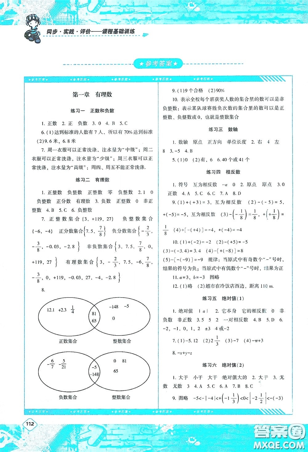湖南少年兒童出版社2020課程基礎(chǔ)訓練七年級數(shù)學上冊人教版答案
