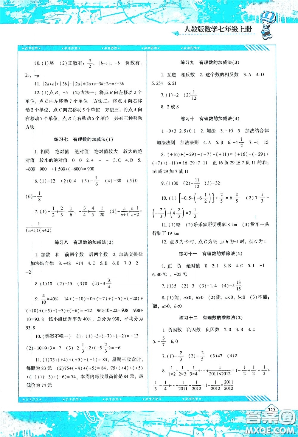 湖南少年兒童出版社2020課程基礎(chǔ)訓練七年級數(shù)學上冊人教版答案