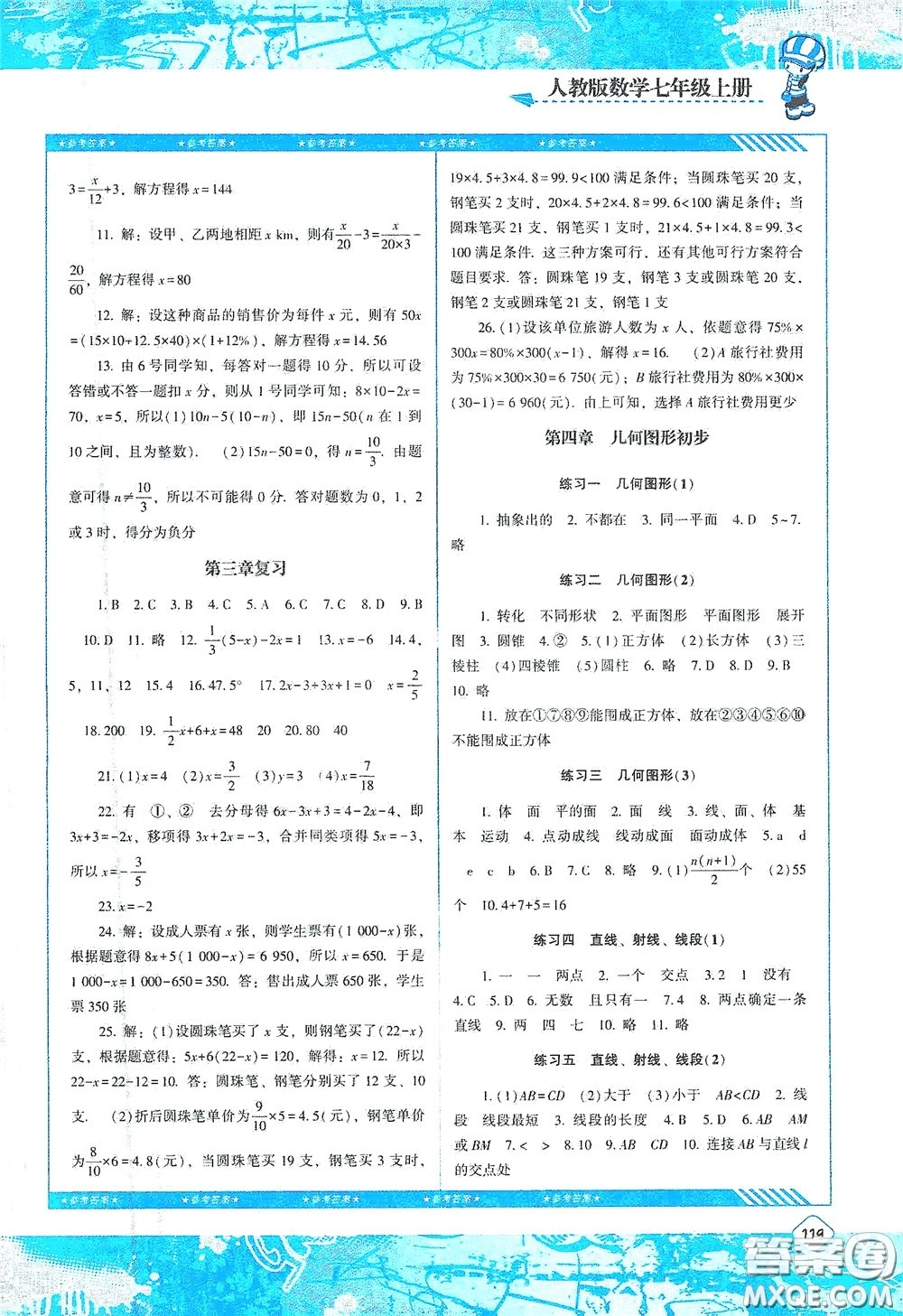 湖南少年兒童出版社2020課程基礎(chǔ)訓練七年級數(shù)學上冊人教版答案