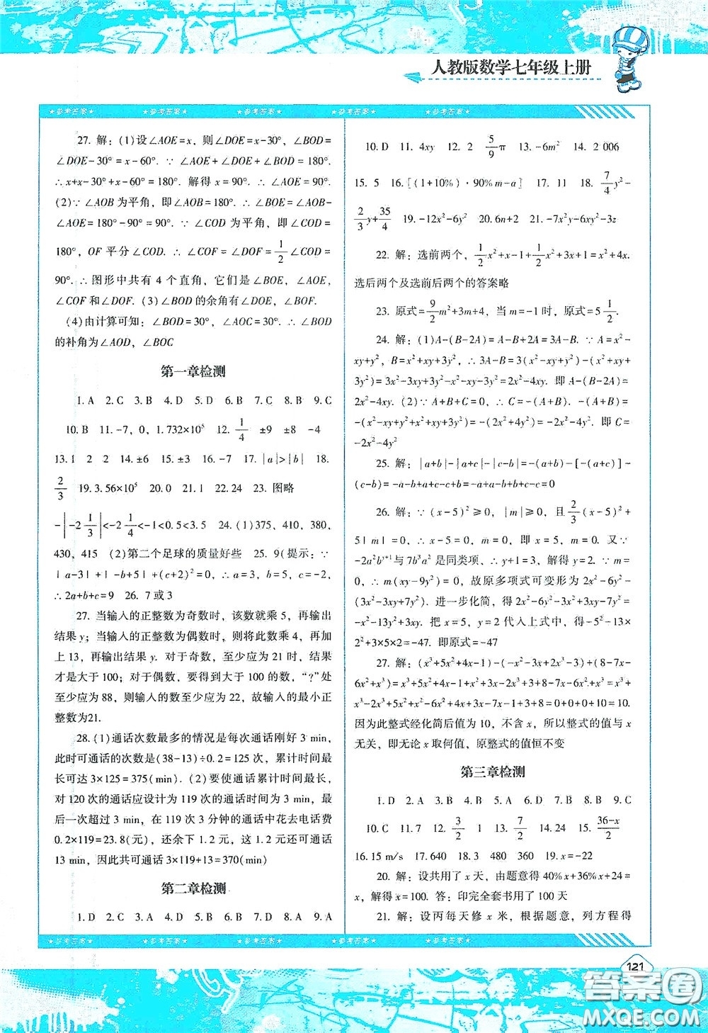 湖南少年兒童出版社2020課程基礎(chǔ)訓練七年級數(shù)學上冊人教版答案