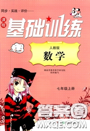 湖南少年兒童出版社2020課程基礎(chǔ)訓練七年級數(shù)學上冊人教版答案