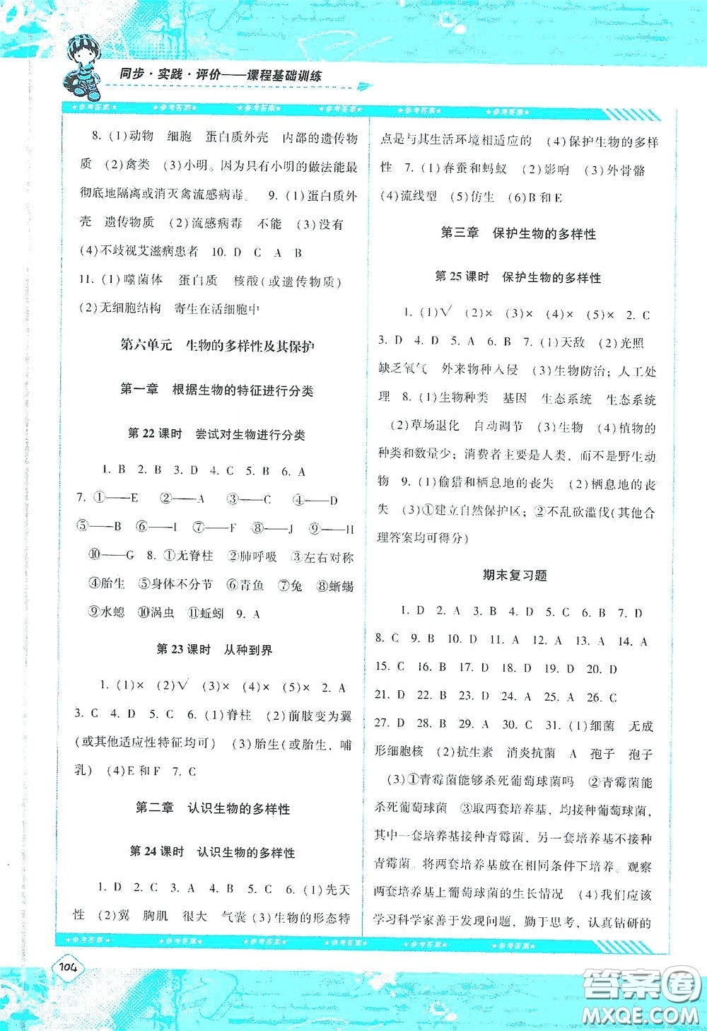 湖南少年兒童出版社2020課程基礎(chǔ)訓(xùn)練八年級(jí)生物上冊(cè)人教版答案