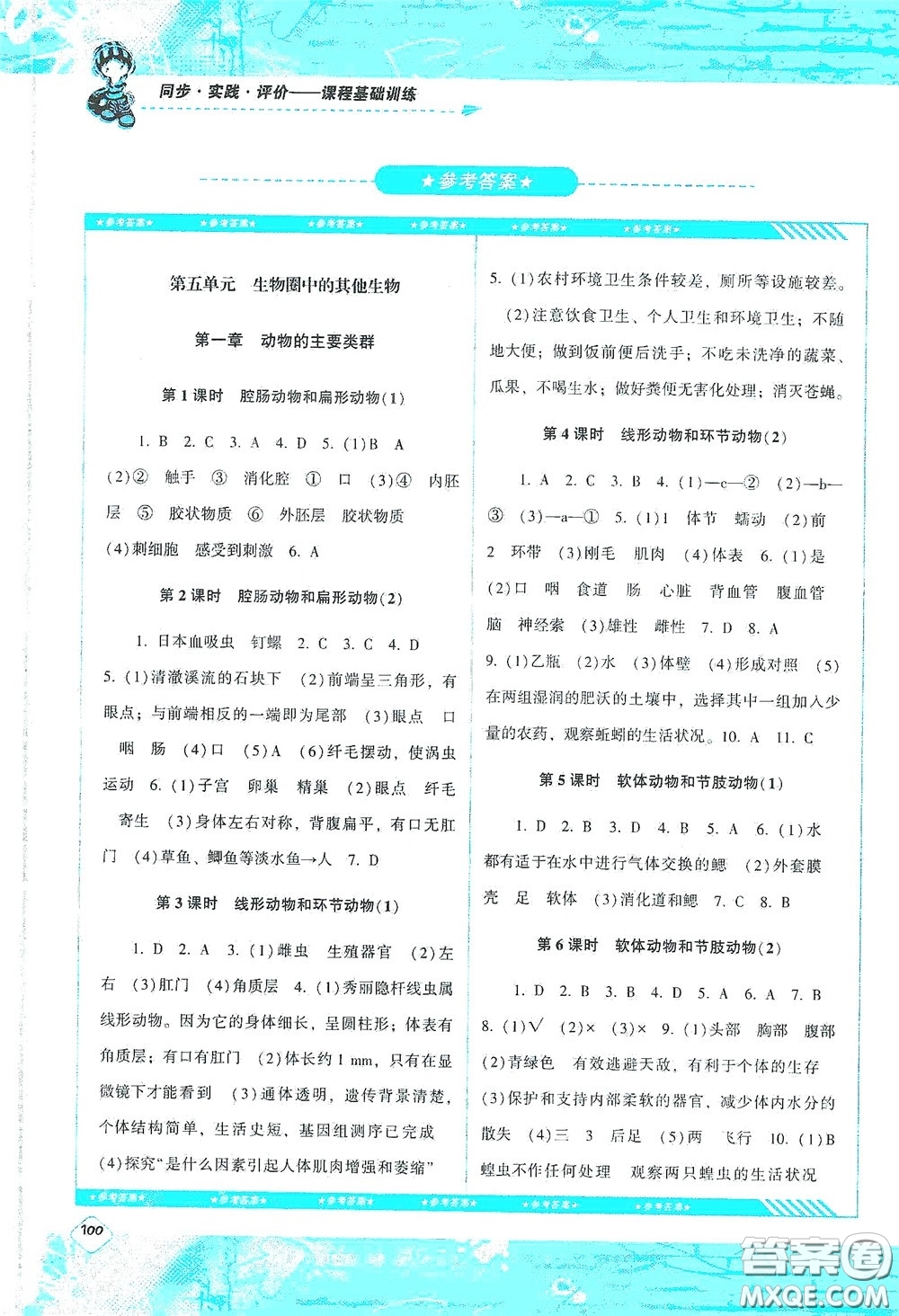 湖南少年兒童出版社2020課程基礎(chǔ)訓(xùn)練八年級(jí)生物上冊(cè)人教版答案