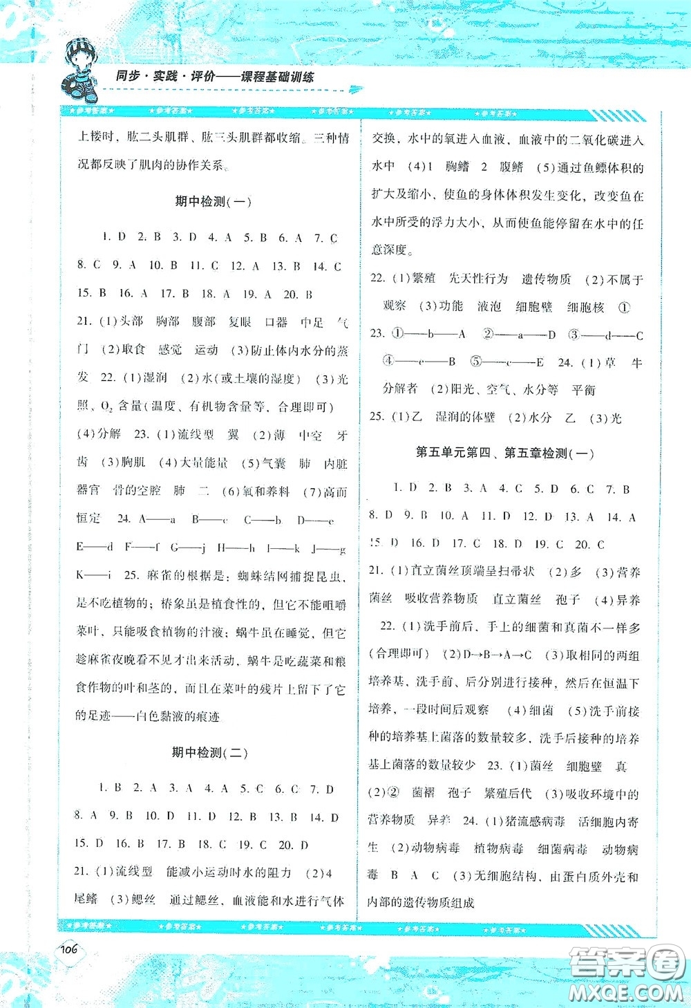 湖南少年兒童出版社2020課程基礎(chǔ)訓(xùn)練八年級(jí)生物上冊(cè)人教版答案