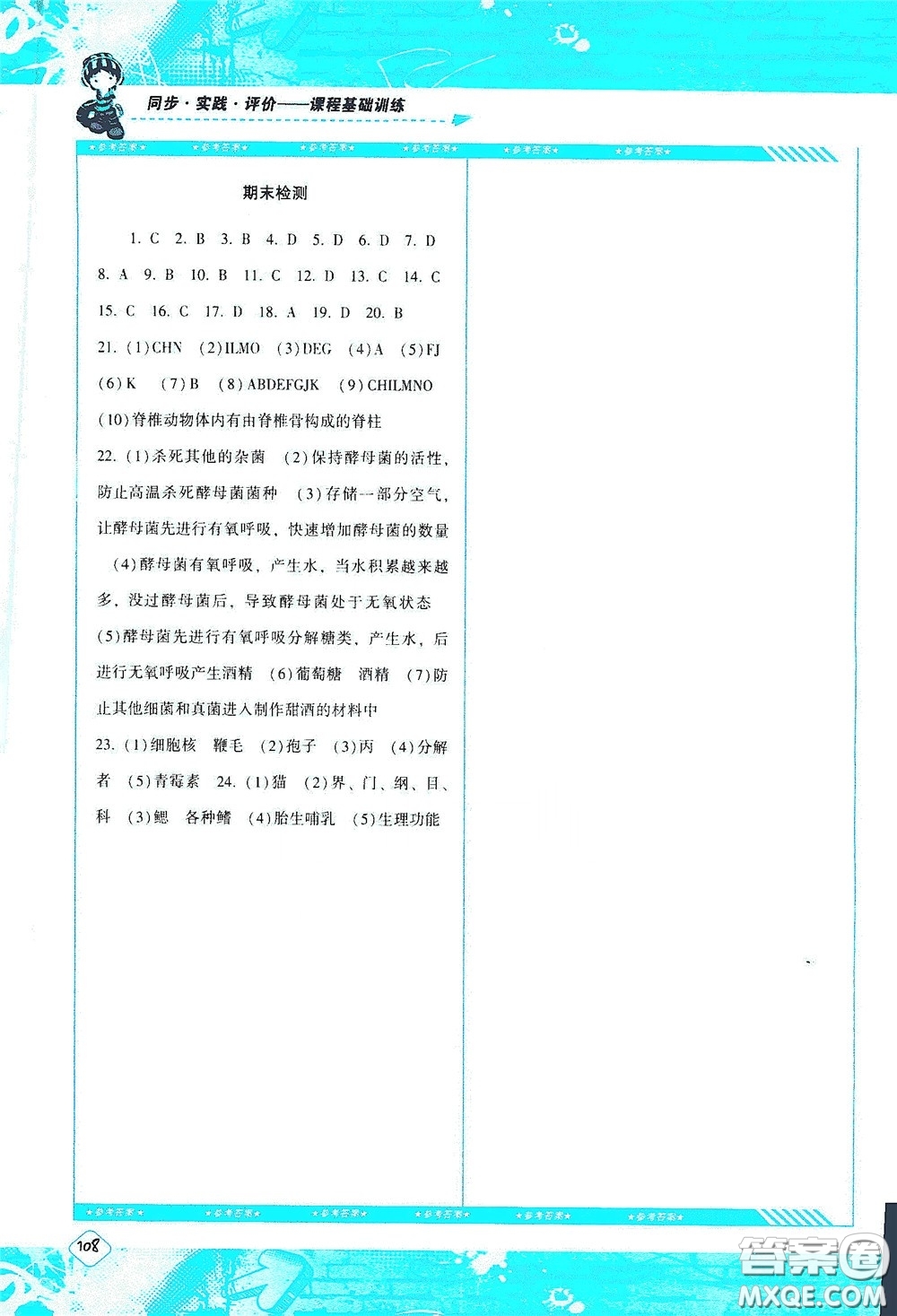 湖南少年兒童出版社2020課程基礎(chǔ)訓(xùn)練八年級(jí)生物上冊(cè)人教版答案