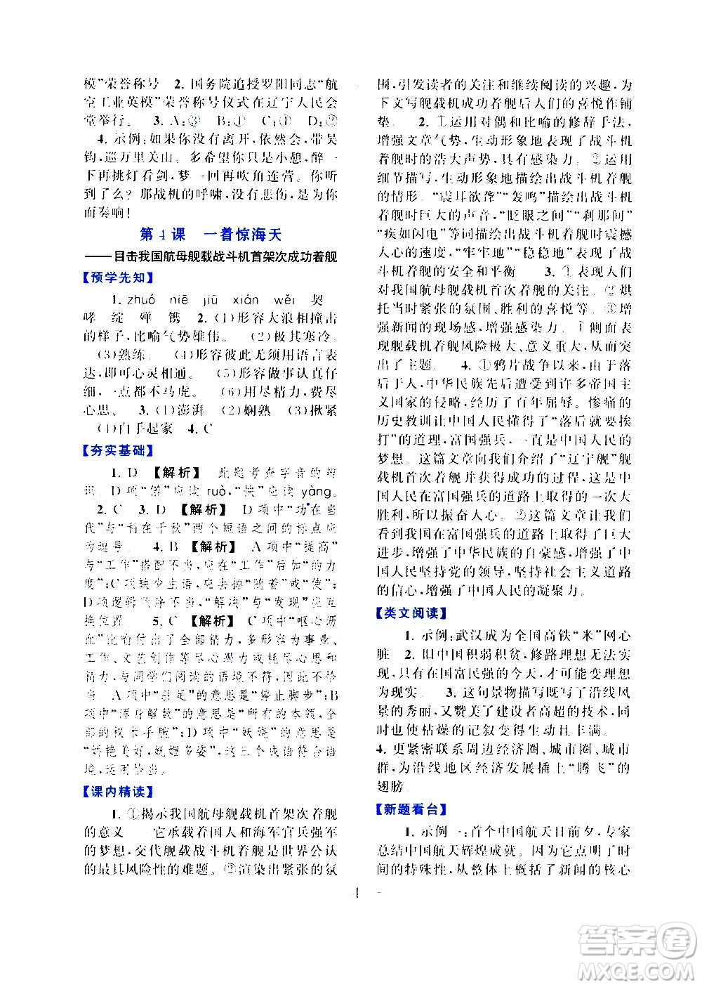 安徽人民出版社2020年啟東黃岡作業(yè)本語文八年級上冊人民教育版答案