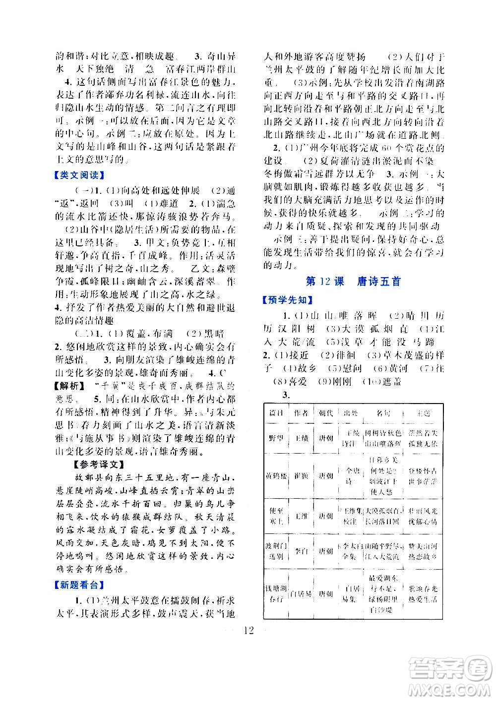 安徽人民出版社2020年啟東黃岡作業(yè)本語文八年級上冊人民教育版答案