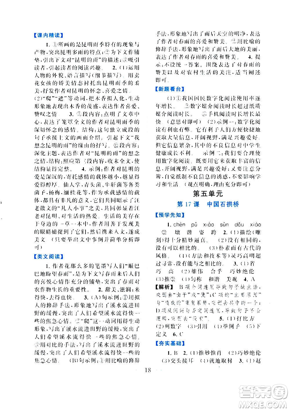 安徽人民出版社2020年啟東黃岡作業(yè)本語文八年級上冊人民教育版答案