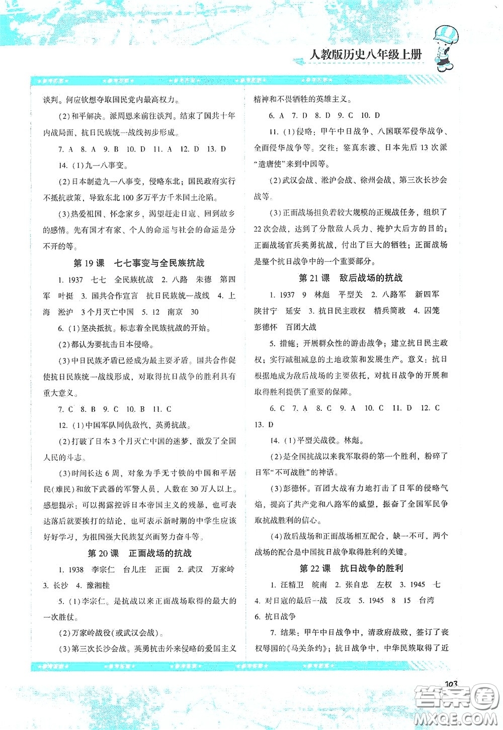 湖南少年兒童出版社2020課程基礎(chǔ)訓(xùn)練八年級(jí)歷史上冊(cè)人教版答案