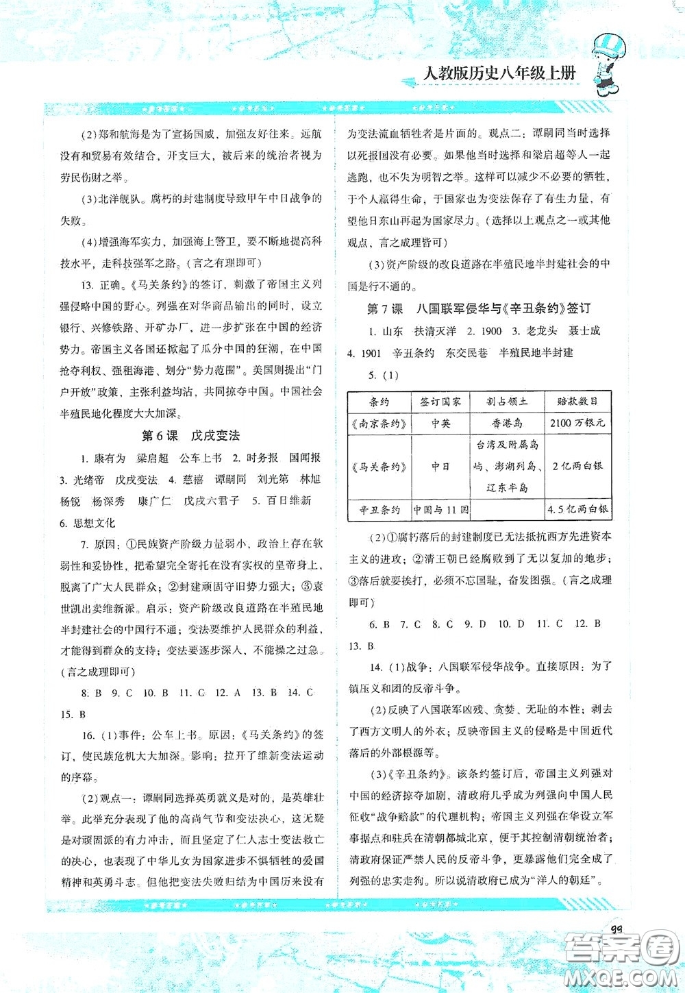 湖南少年兒童出版社2020課程基礎(chǔ)訓(xùn)練八年級(jí)歷史上冊(cè)人教版答案