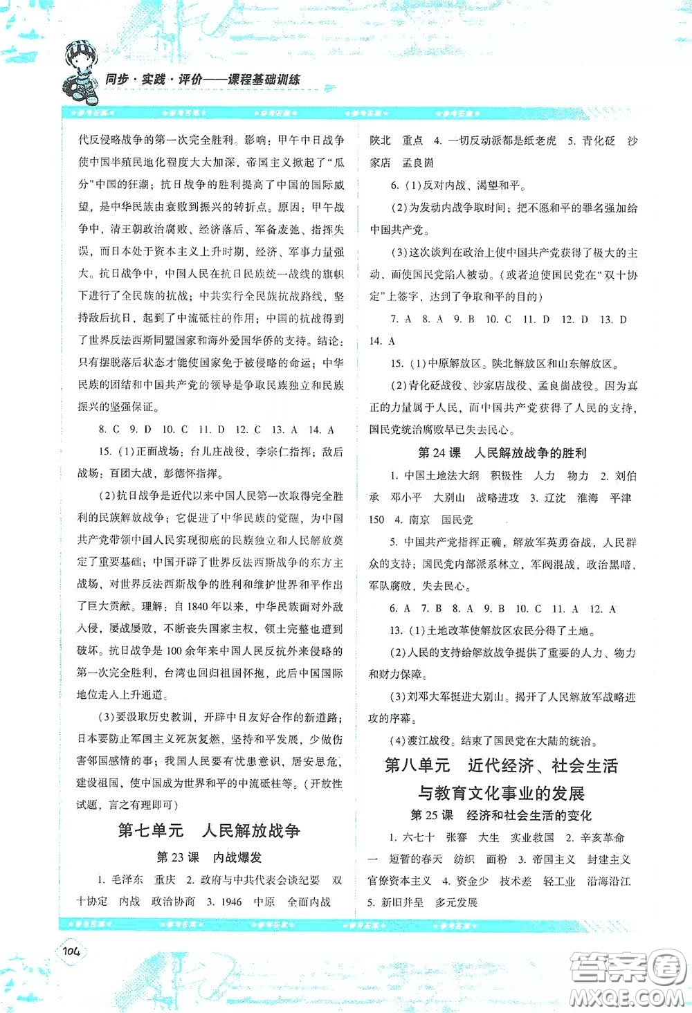 湖南少年兒童出版社2020課程基礎(chǔ)訓(xùn)練八年級(jí)歷史上冊(cè)人教版答案