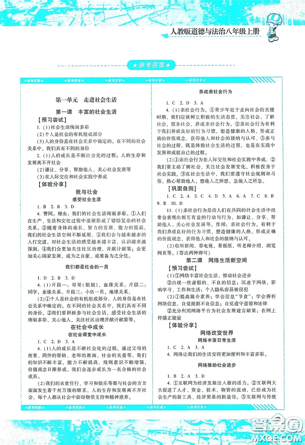 湖南少年兒童出版社2020課程基礎(chǔ)訓練八年級道德與法治上冊人教版答案