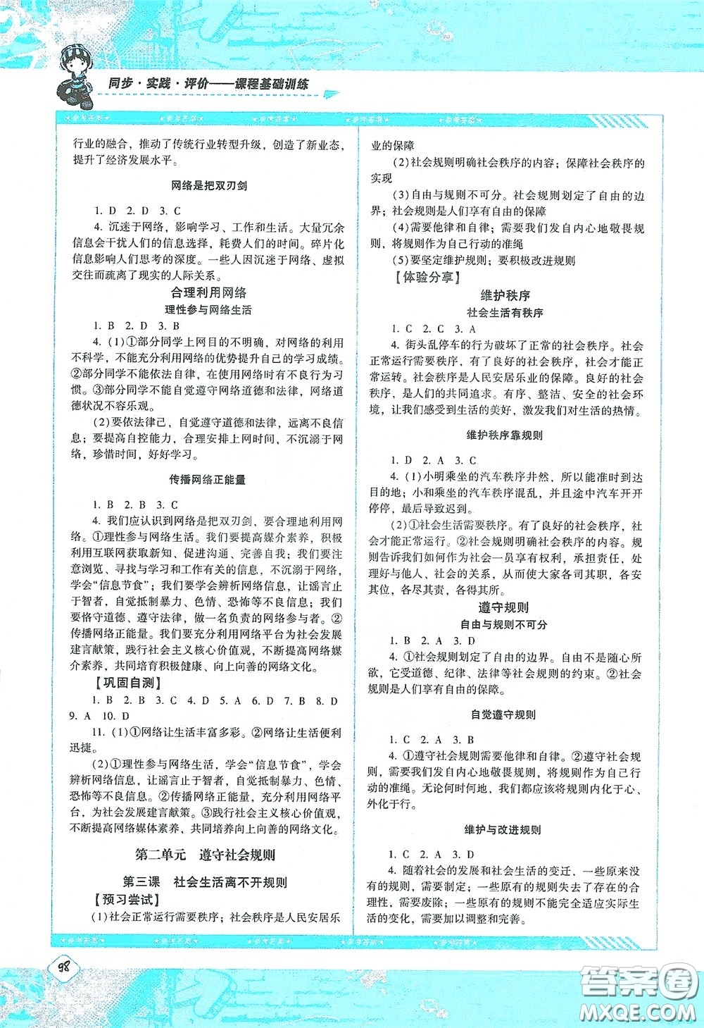 湖南少年兒童出版社2020課程基礎(chǔ)訓練八年級道德與法治上冊人教版答案