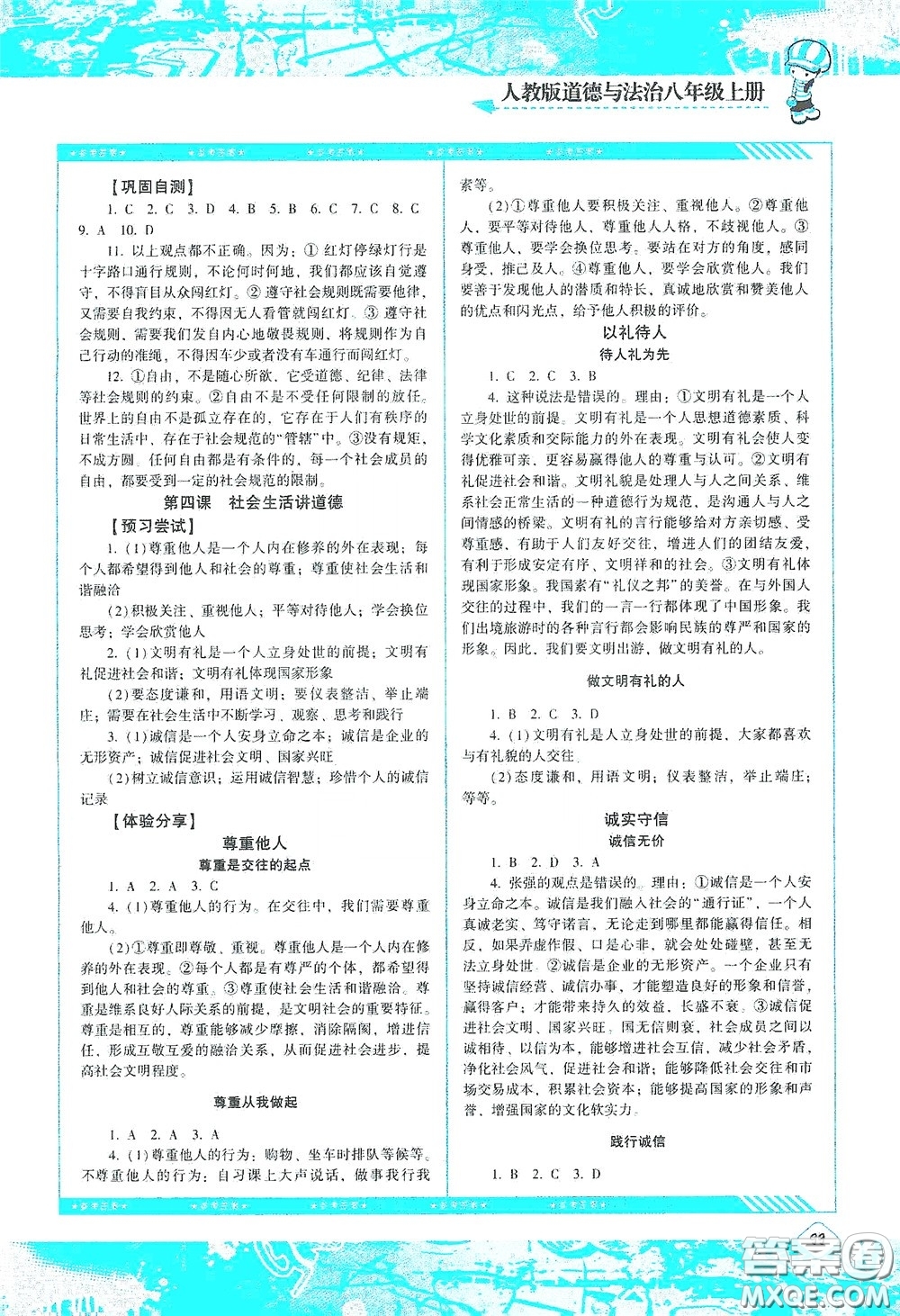 湖南少年兒童出版社2020課程基礎(chǔ)訓練八年級道德與法治上冊人教版答案