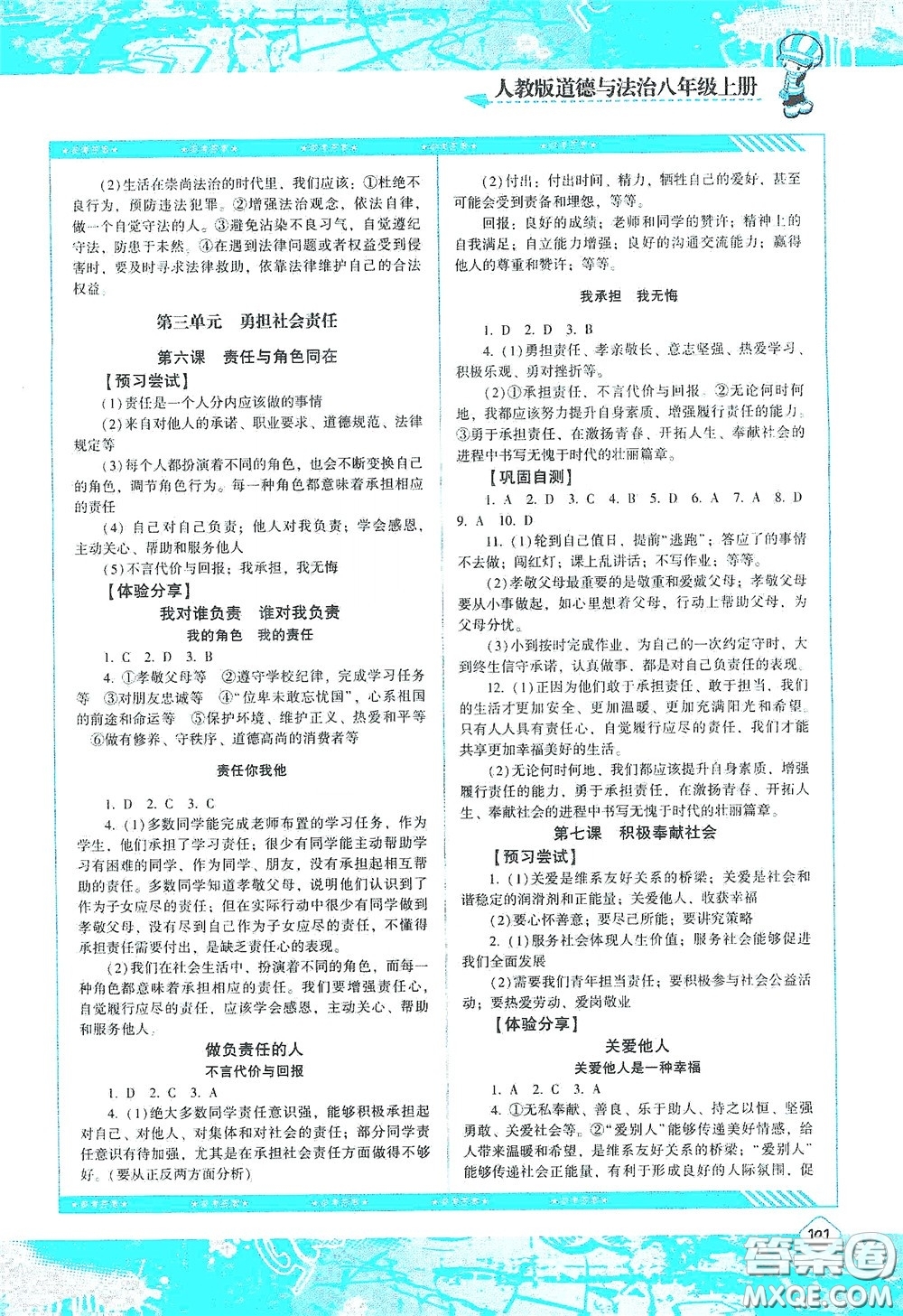 湖南少年兒童出版社2020課程基礎(chǔ)訓練八年級道德與法治上冊人教版答案